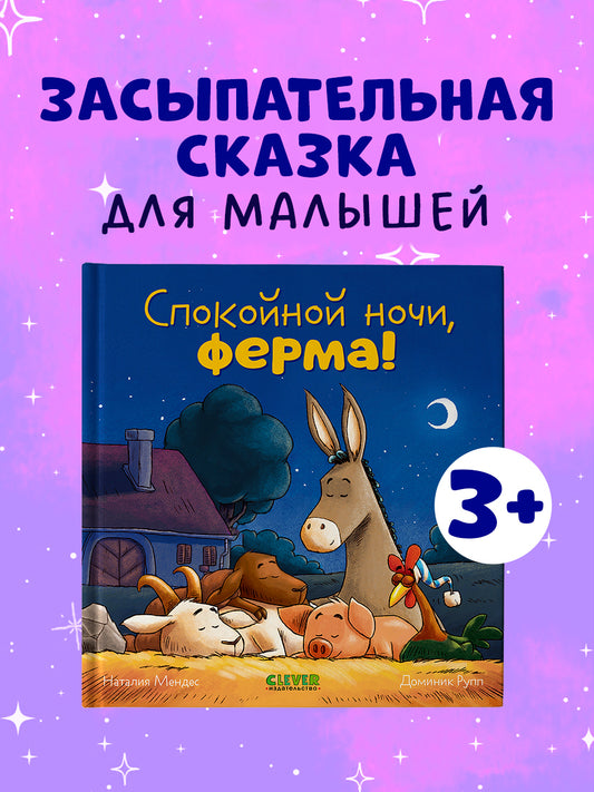 Сказка на ночь. Спокойной ночи, ферма!