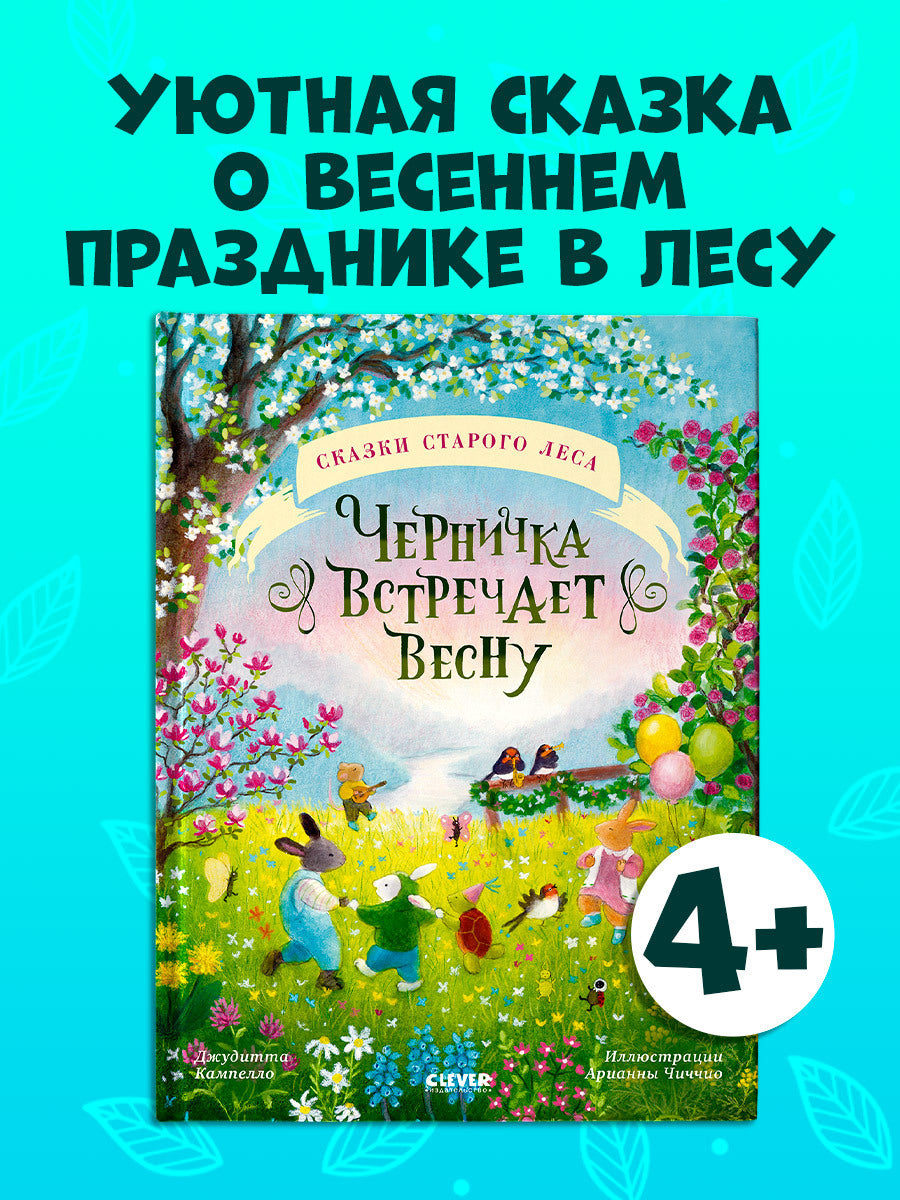 Сказки старого леса. Черничка встречает весну