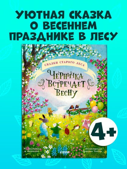 Сказки старого леса. Черничка встречает весну