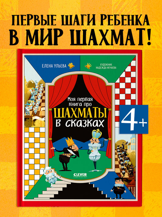 Энциклопедия в сказках. Моя первая книга про шахматы в сказках