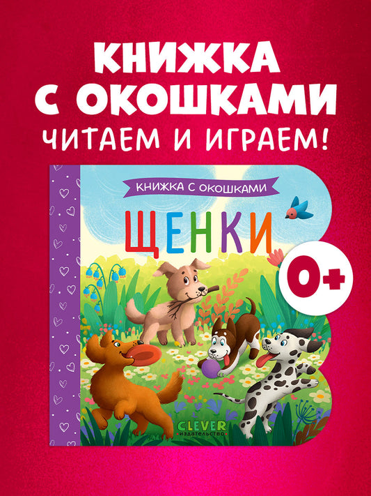 Книжка с окошками. Щенки