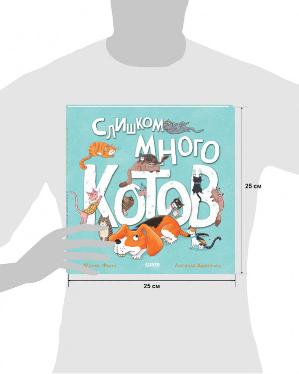 Книжки-картинки. Слишком много котов