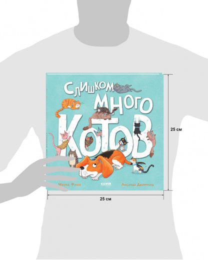 Книжки-картинки. Слишком много котов