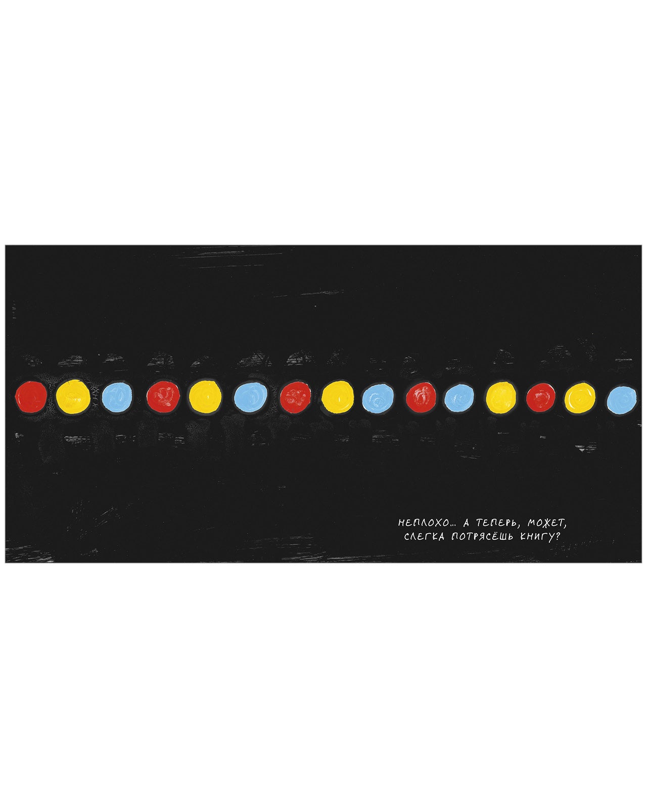 Занимательные книги-игры Эрве Тюлле. Живая книга Эрве Тюлле