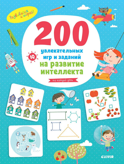 Двести увлекательных  игр и заданий на развитие интеллекта на каждый день. 3-6 лет