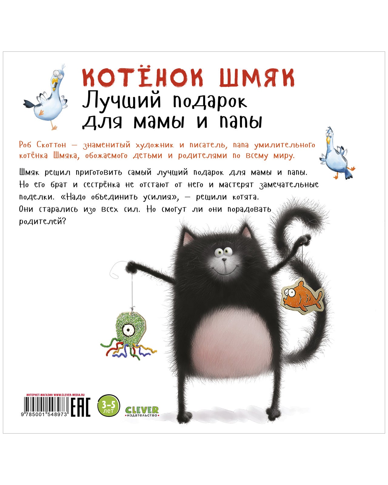 Книжки-картинки. Котенок Шмяк. Лучший подарок для мамы и папы
