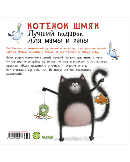 Книжки-картинки. Котенок Шмяк. Лучший подарок для мамы и папы