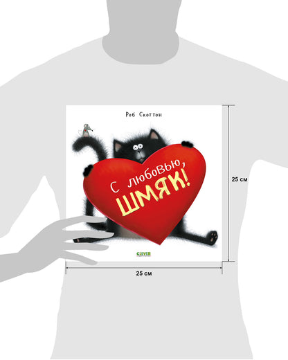 С любовью, Шмяк!