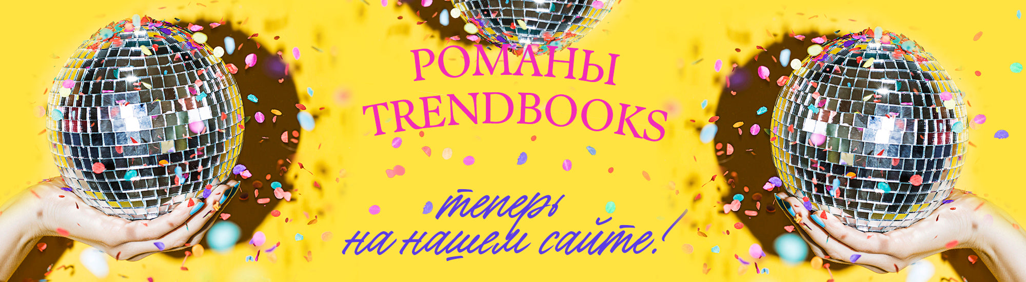 Романы trendbooks