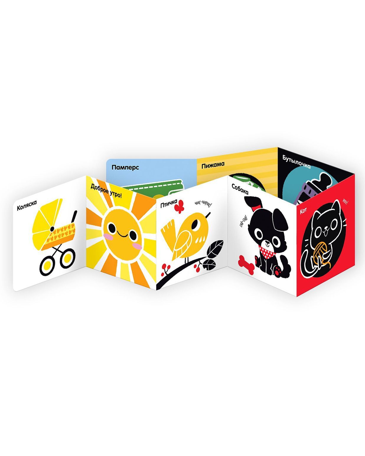 Контрастная книжка-раскладушка. Развиваем зрение. Учим первые слова