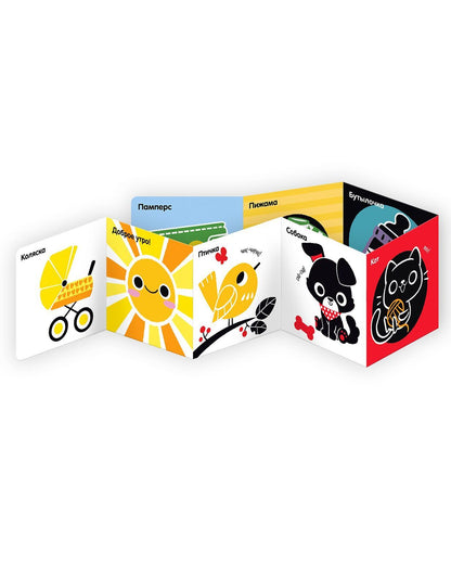 Контрастная книжка-раскладушка. Развиваем зрение. Учим первые слова