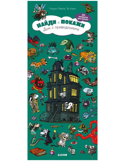 Найди и покажи. Дом с привидениями