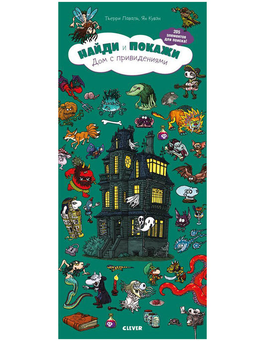 Найди и покажи. Дом с привидениями