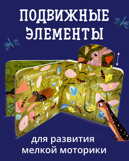 Вжух! Кто где живет?