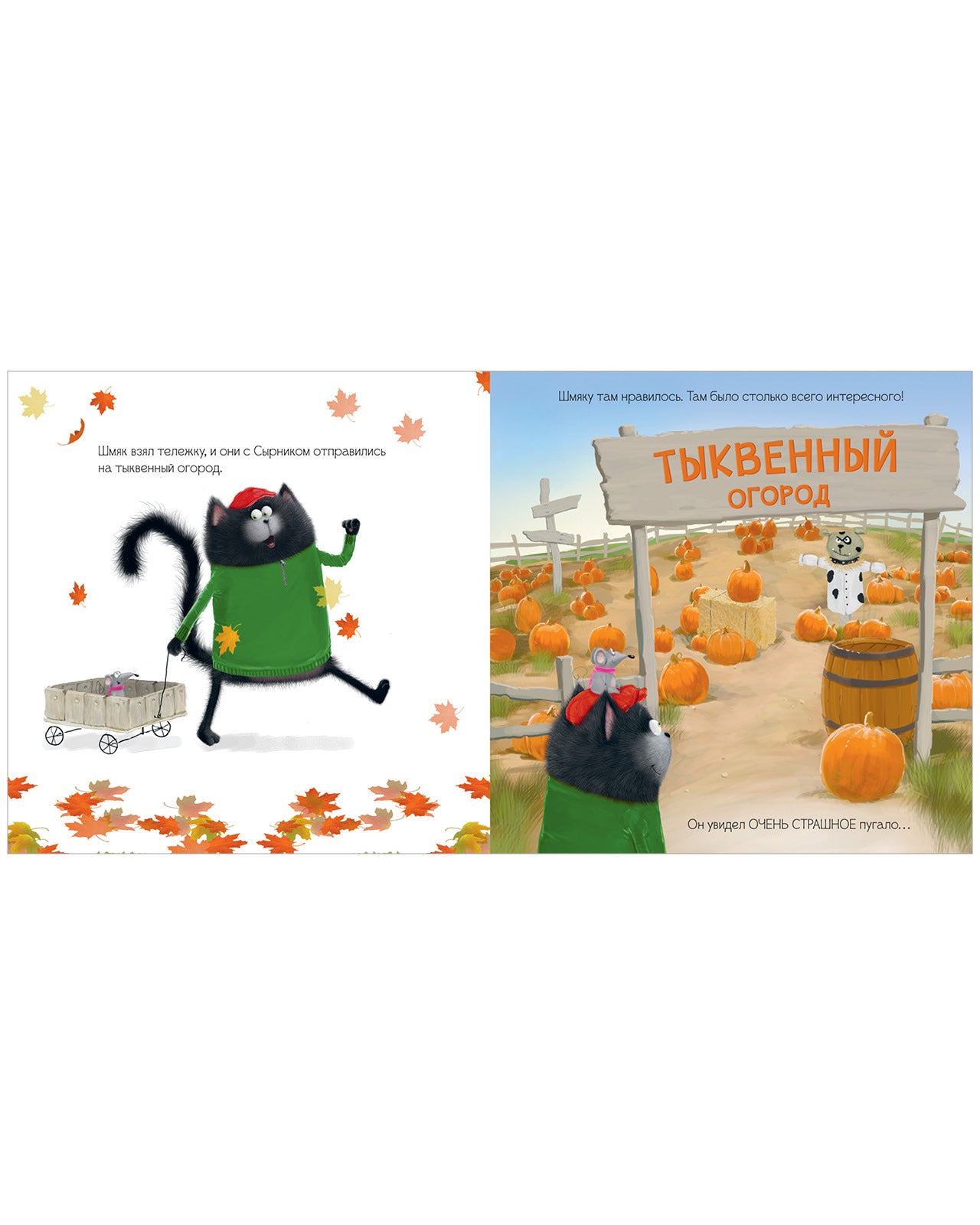 Книжки-картинки. Котенок Шмяк и большая тыква