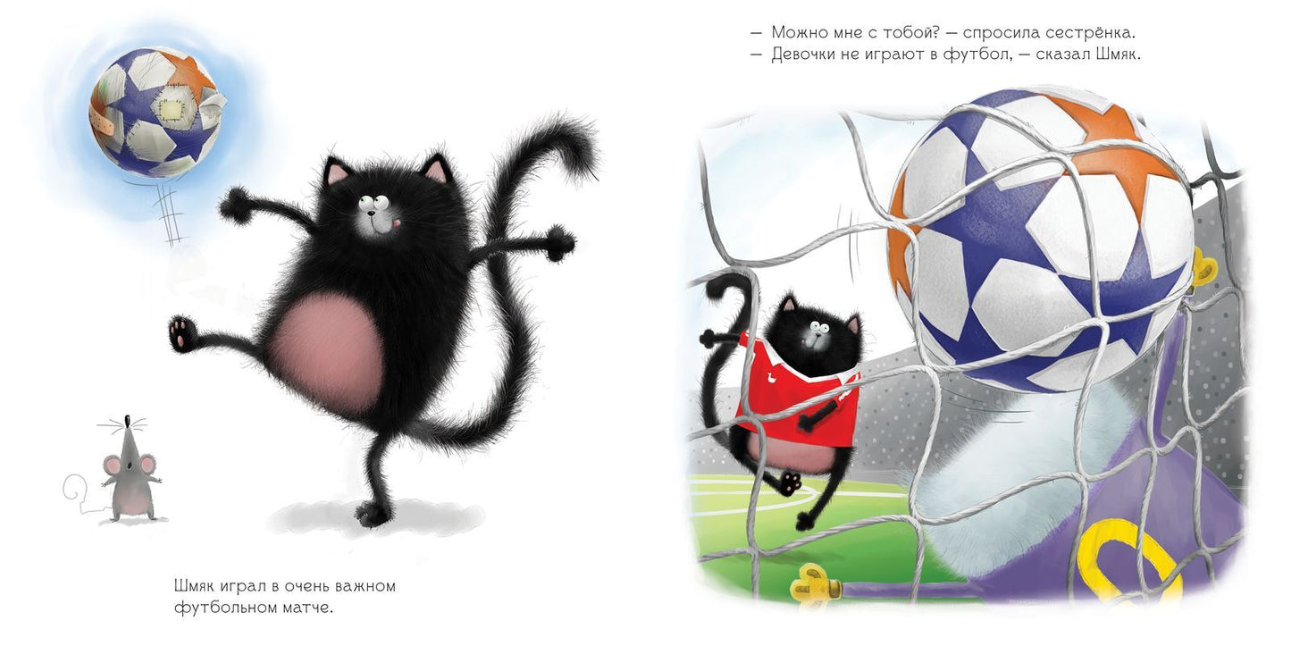 Котенок Шмяк. Шмяк и летние каникулы