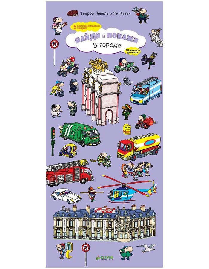 В городе. Найди и покажи