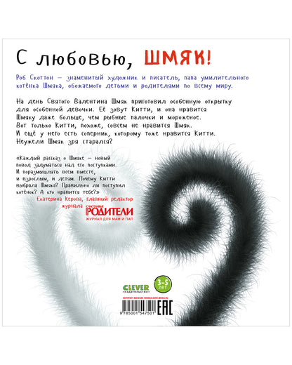 С любовью, Шмяк!