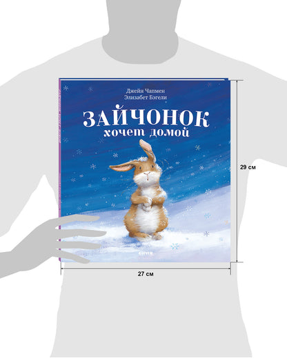 Зайчонок хочет домой