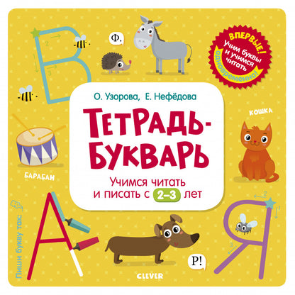 Тетрадь-Букварь. Учимся читать и писать с 2-3 лет (большой формат)