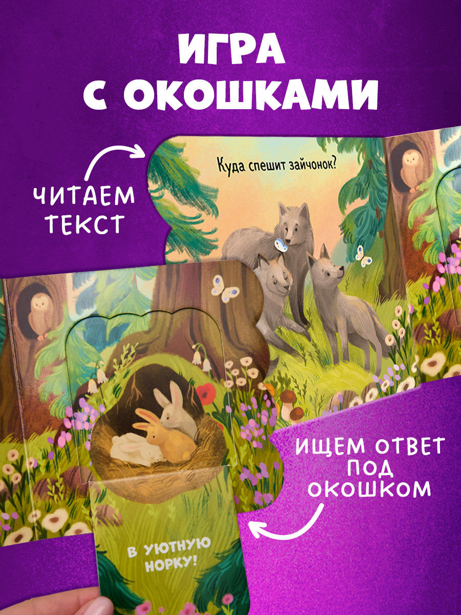 Книжка с окошками. Лес