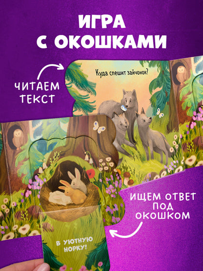 Книжка с окошками. Лес