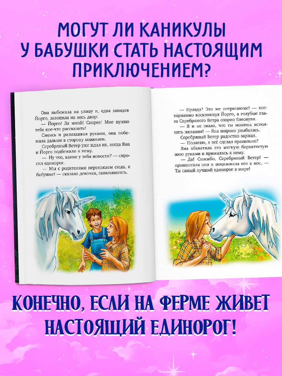 Волшебный единорог. Тайна зачарованного зеркала