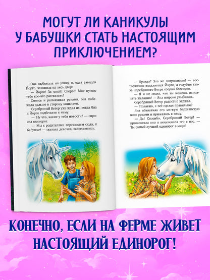 Волшебный единорог. Тайна зачарованного зеркала