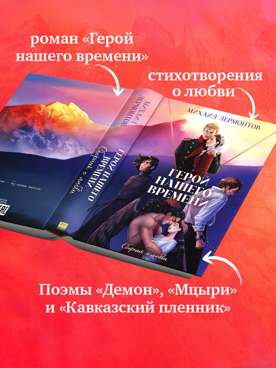 #trendbooks_classic. Герой нашего времени. Сборник о любви