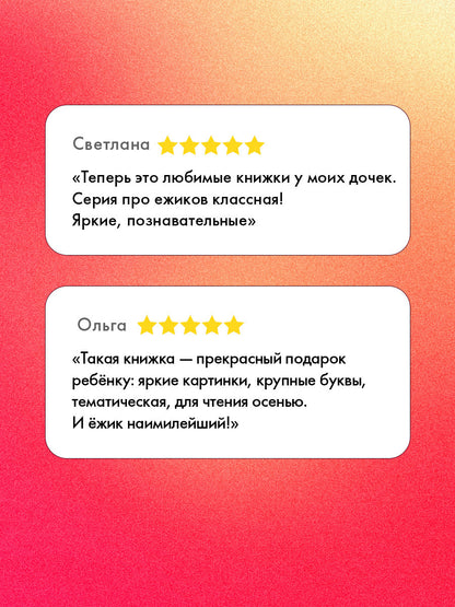 Книжки-картинки. Ёжик и золотая осень