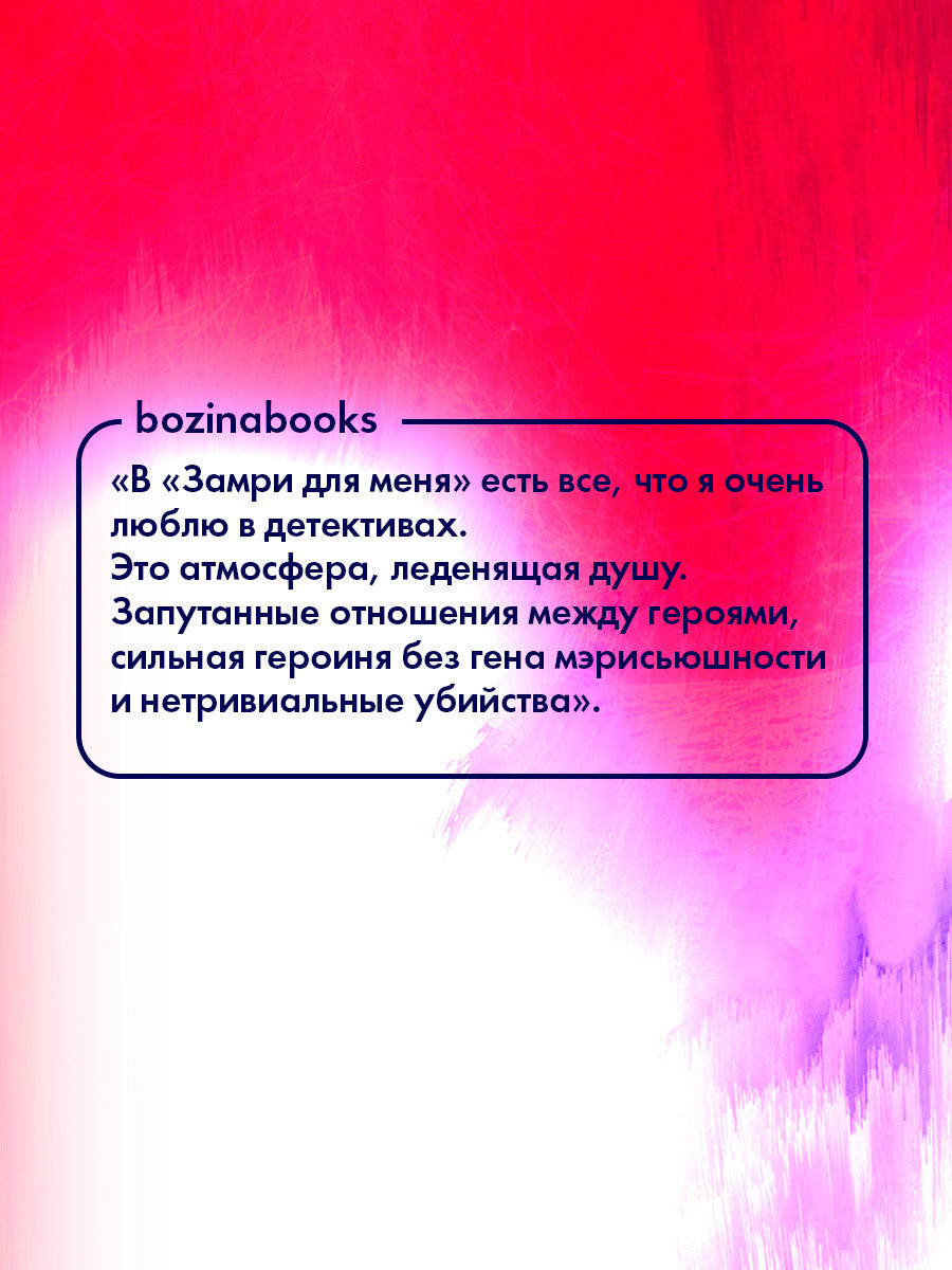 #trendbooks. Замри для меня