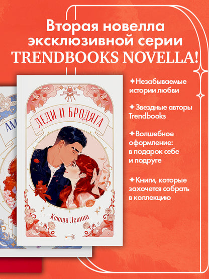 #trendbooks. Леди и Бродяга