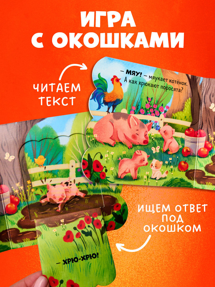 Книжка с окошками. Ферма
