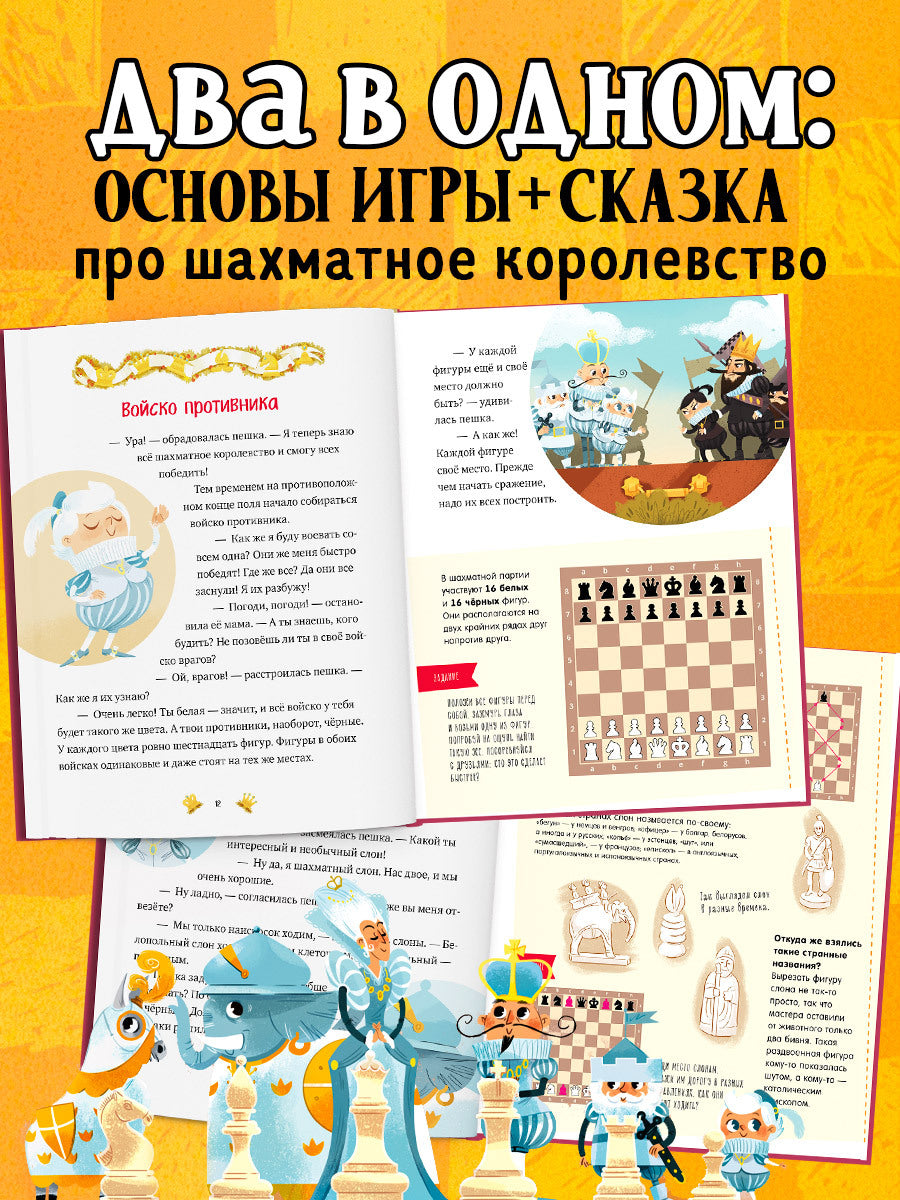 Энциклопедия в сказках. Моя первая книга про шахматы в сказках