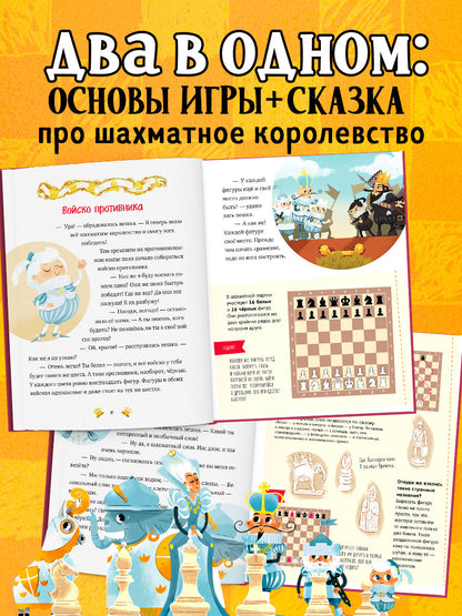 Энциклопедия в сказках. Моя первая книга про шахматы в сказках