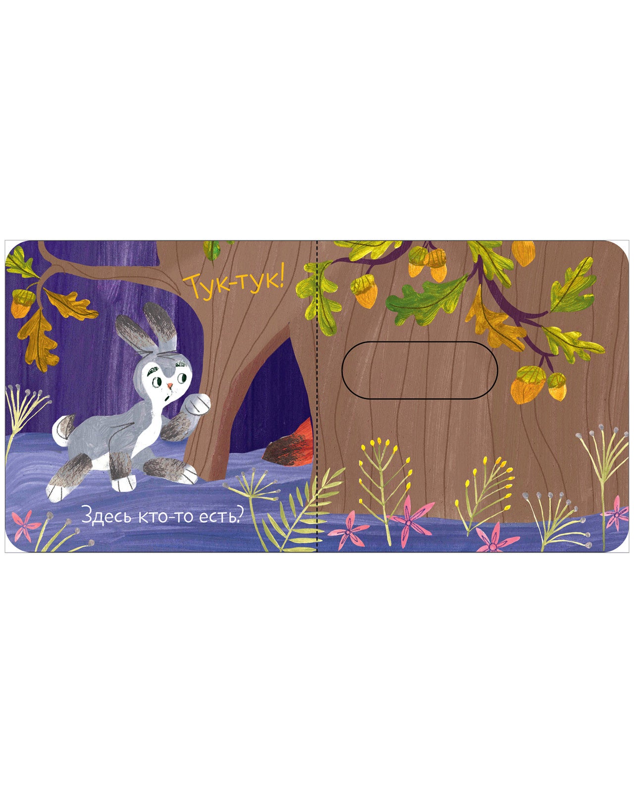 Вжух! Тук-тук! Кто там