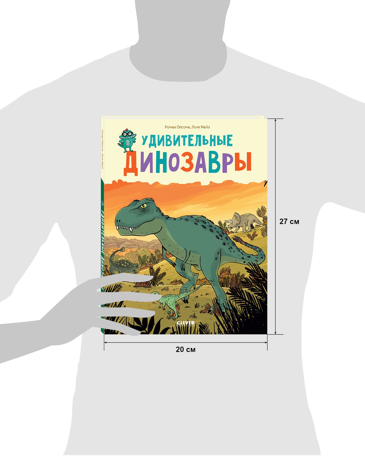 Удивительные энциклопедии. Удивительные динозавры