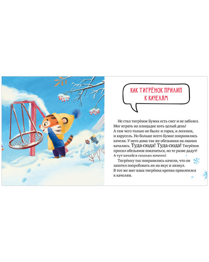 Правила безопасности в сказках. Осторожно, зима!