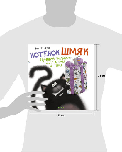 Книжки-картинки. Котенок Шмяк. Лучший подарок для мамы и папы