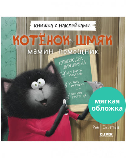 Котенок Шмяк - мамин помощник. Книжка с наклейками
