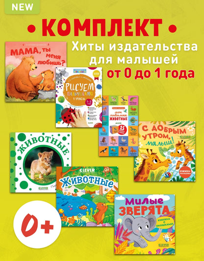 0+ Хиты издательства для малышей от 0 до 1 года