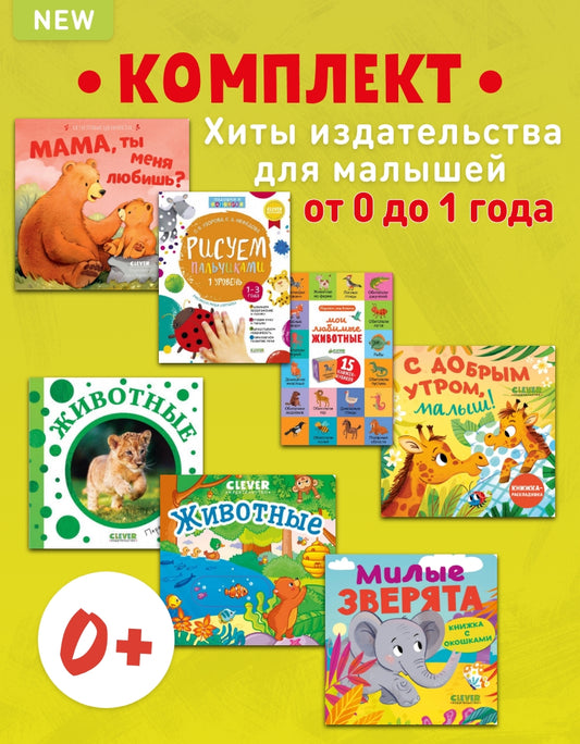 0+ Хиты издательства для малышей от 0 до 1 года