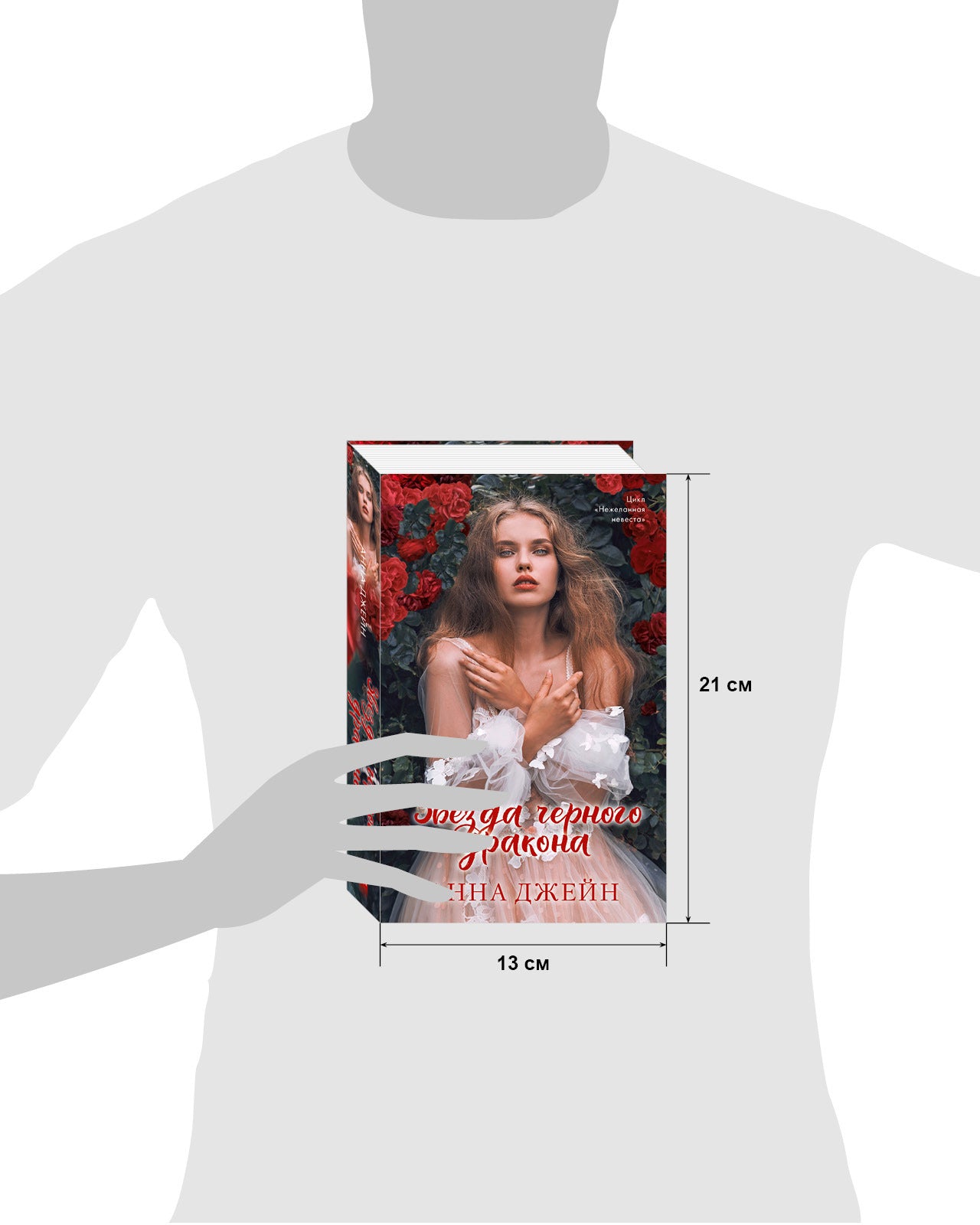 Романы Анны Джейн. Звезда Черного дракона