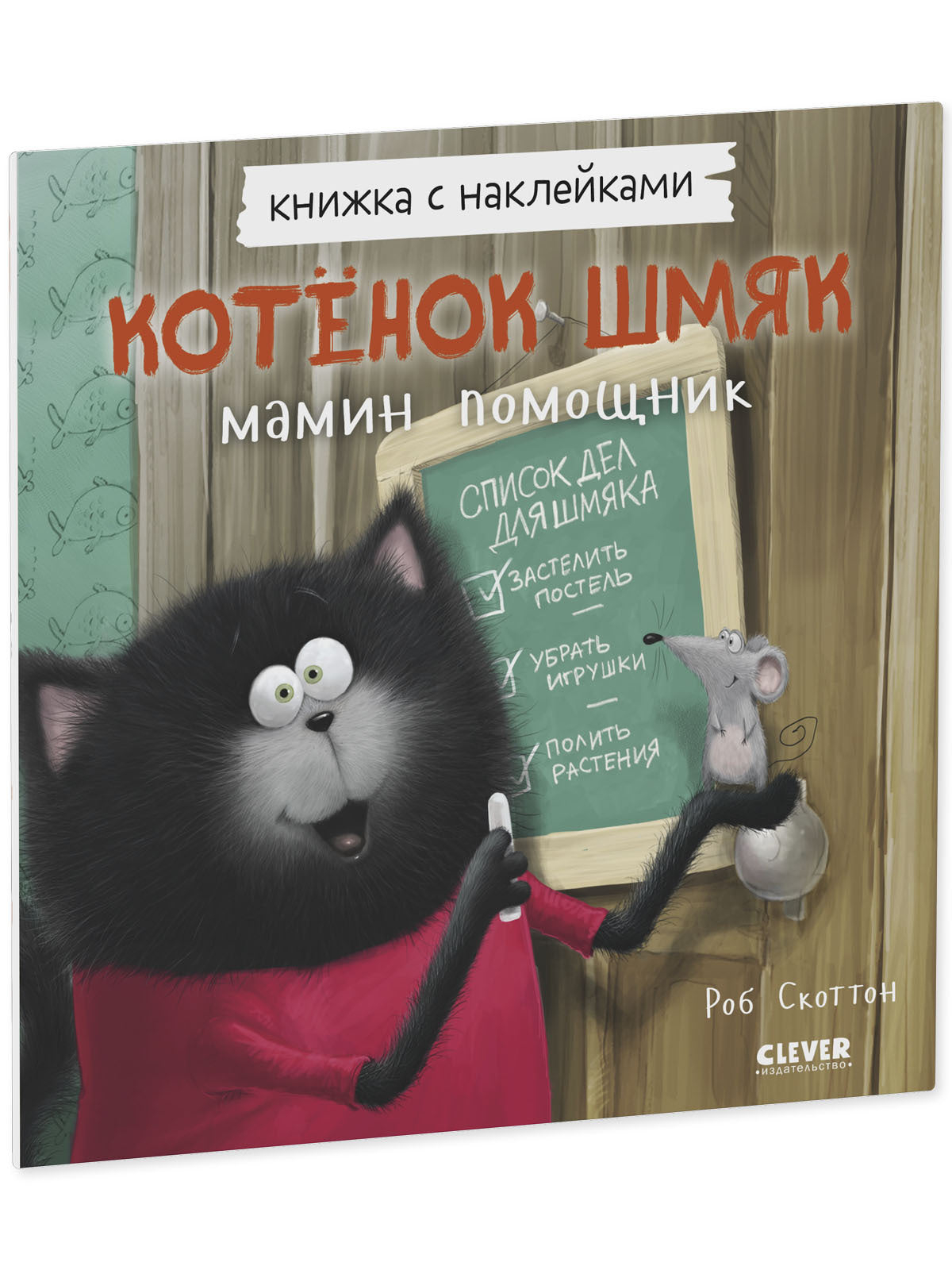 Котенок Шмяк - мамин помощник. Книжка с наклейками