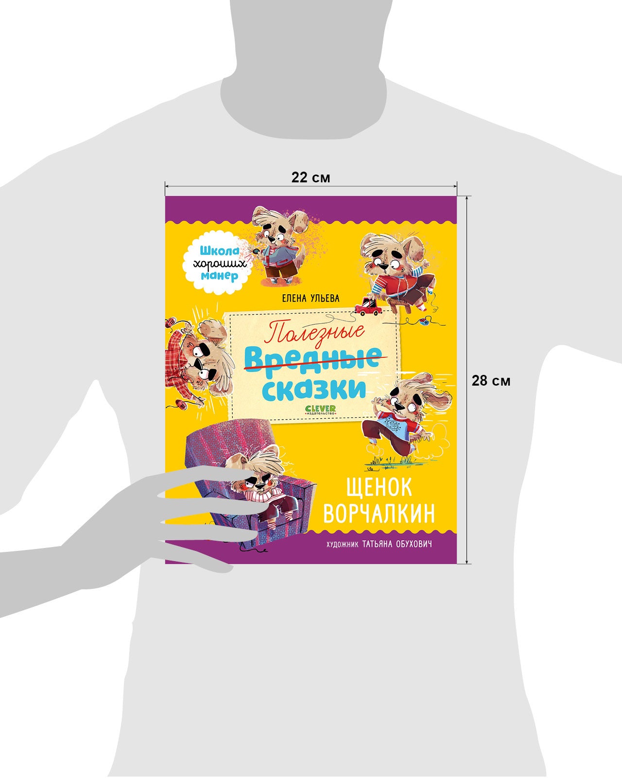 Школа хороших манер. Полезные сказки. Щенок Ворчалкин