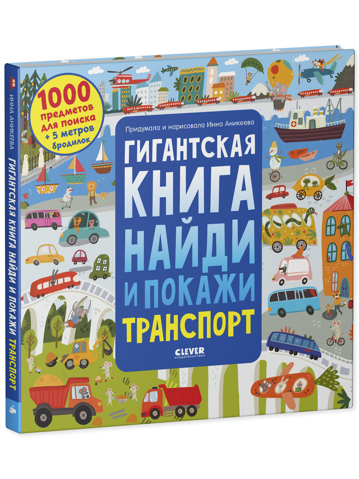 Найди и покажи. Гигантская книга найди и покажи. Транспорт