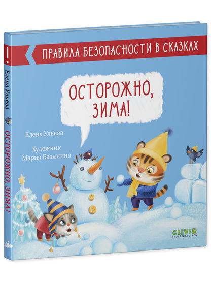 Правила безопасности в сказках. Осторожно, зима!