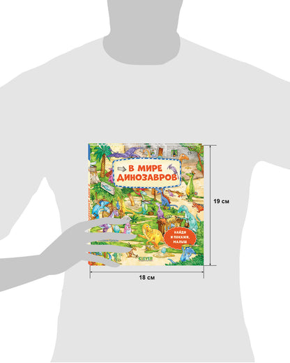 Найди и покажи, малыш. В мире динозавров