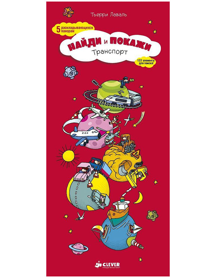 Найди и покажи. Транспорт