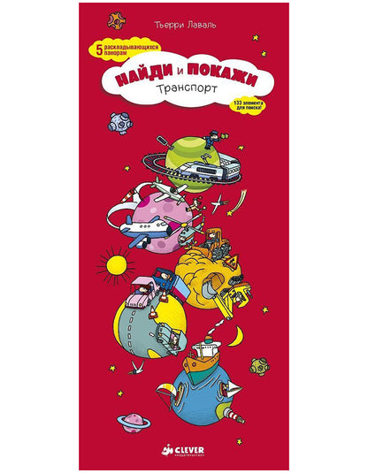 Найди и покажи. Транспорт